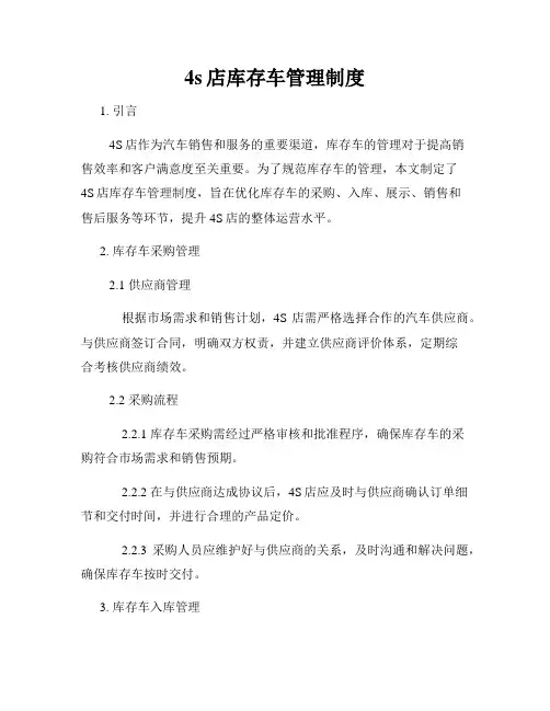4s店库存车管理制度