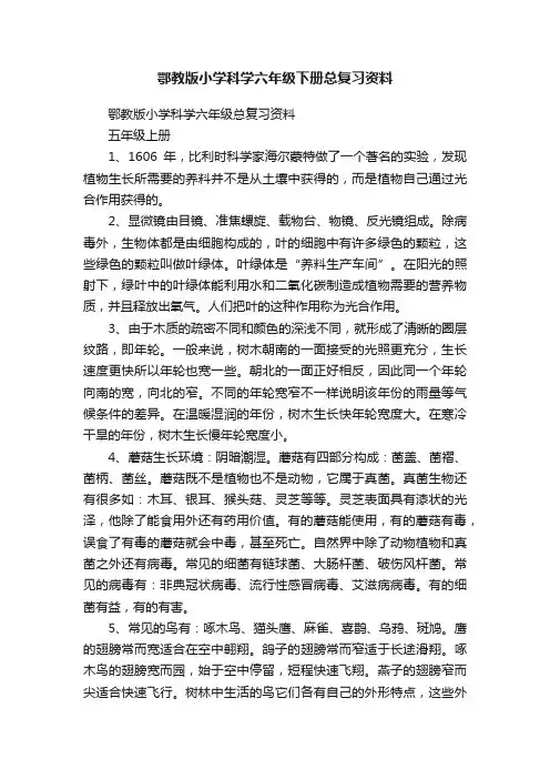 鄂教版小学科学六年级下册总复习资料