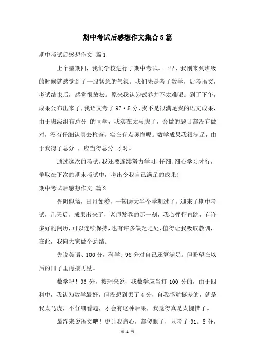 期中考试后感想作文集合5篇