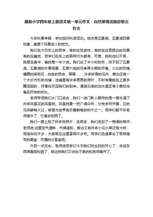 最新小学四年级上册语文第一单元作文：自然景观或旅游景点作文