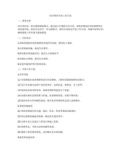 结对帮扶年度工作计划