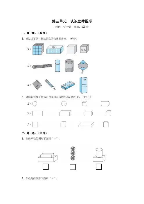认识立体图形  综合训练卷-2024-2025学年人教版数学一年级上册