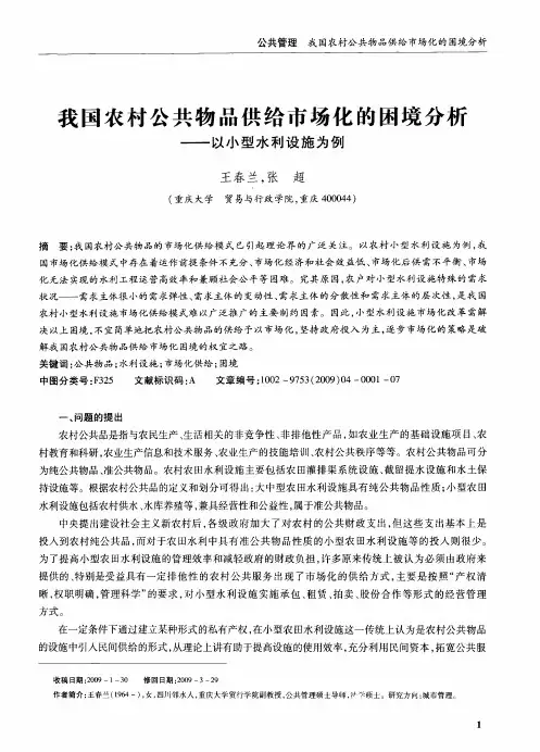 我国农村公共物品供给市场化的困境分析——以小型水利设施为例