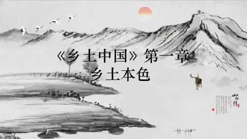 《乡土中国》整本书阅读-乡土本色+课件(共66张PPT)2022-2023学年统编版高中语文必修上册