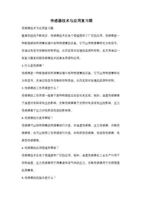 传感器技术与应用复习题