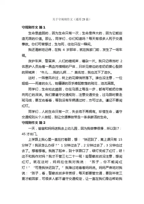 关于守规则作文（通用29篇）