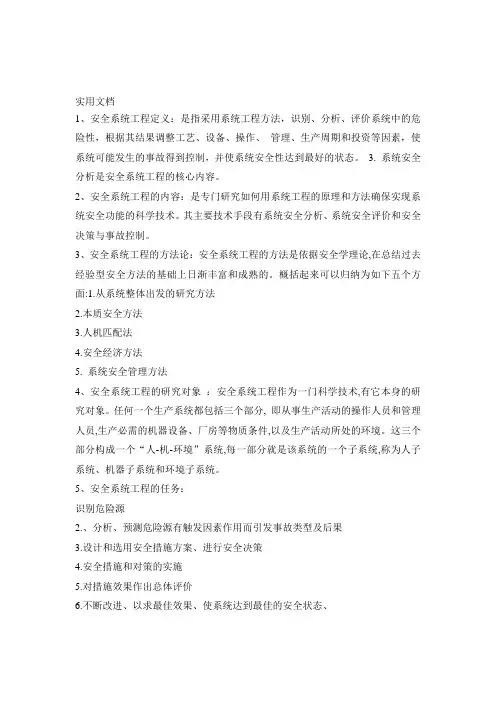 安全系统工程简答题重点