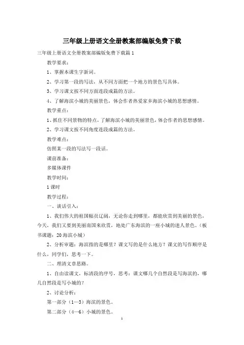 三年级上册语文全册教案部编版免费下载