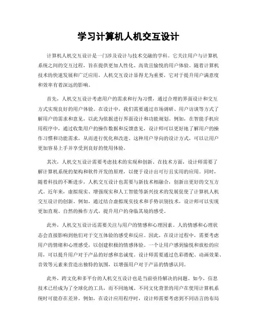 学习计算机人机交互设计