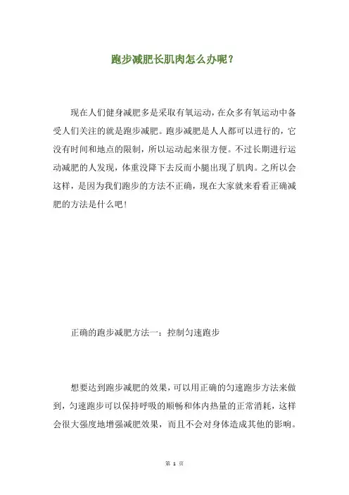 跑步减肥长肌肉怎么办呢？