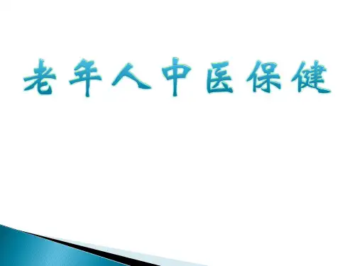 老年人中医保健讲座PPT课件
