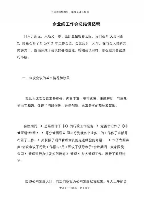 企业终工作会总结讲话稿