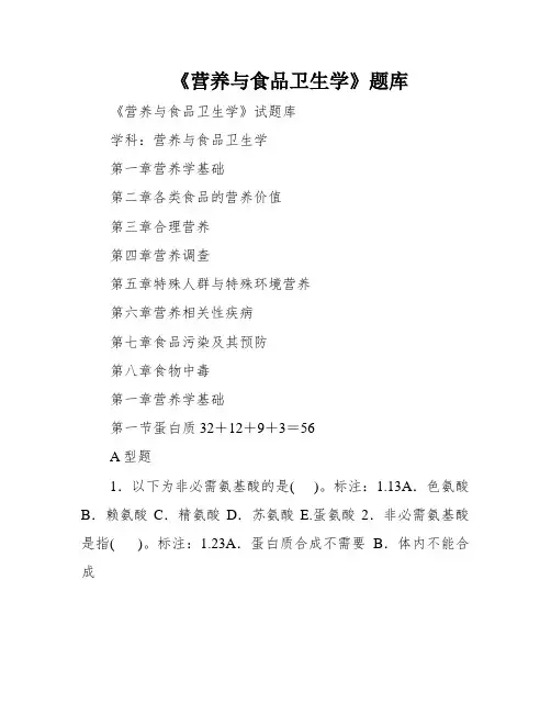 《营养与食品卫生学》题库