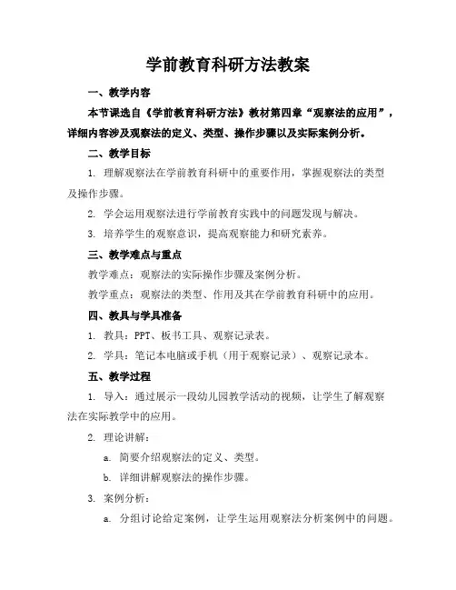 学前教育科研方法教案