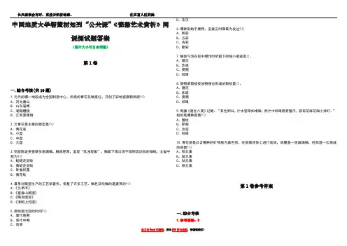 中国地质大学智慧树知到“公共课”《瓷器艺术赏析》网课测试题答案_1