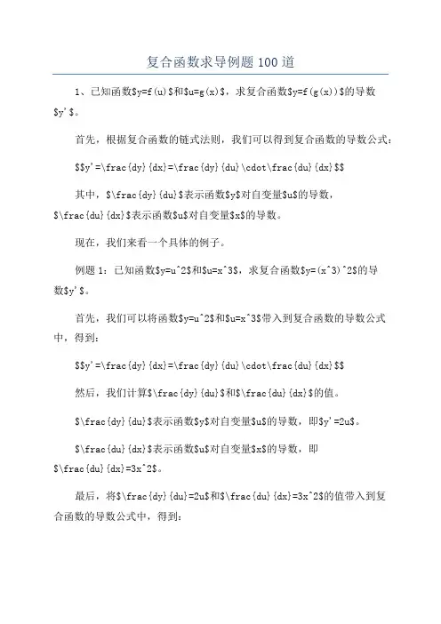 复合函数求导例题100道