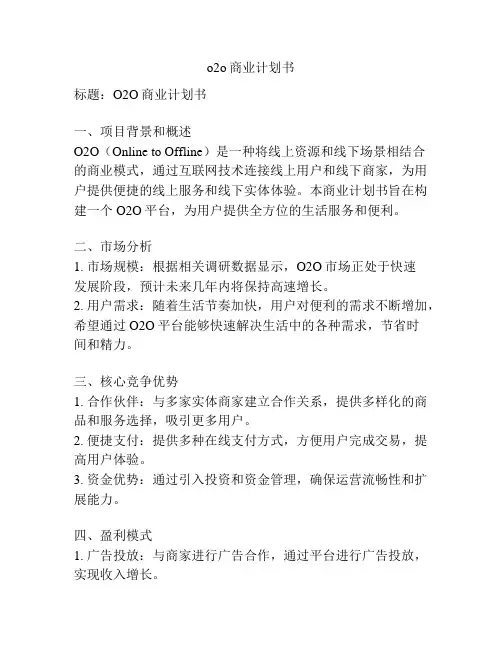 o2o商业计划书