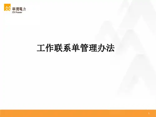 工作联系单管理办法