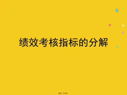 绩效考核指标的分解(共10张PPT)