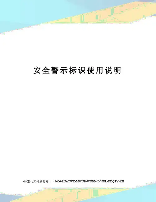安全警示标识使用说明