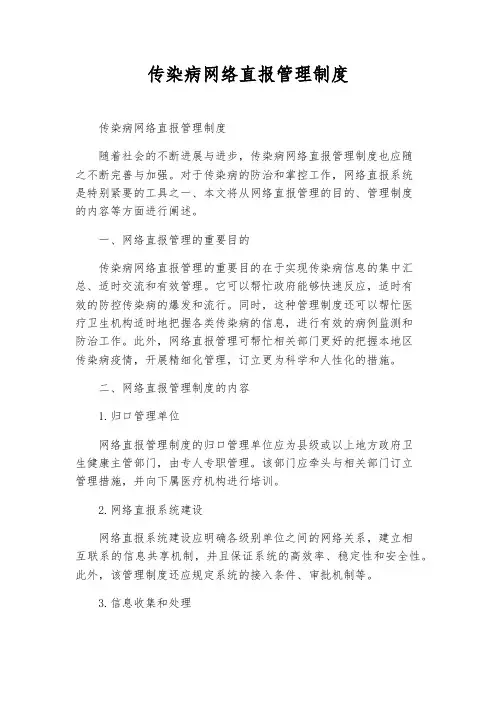 传染病网络直报管理制度