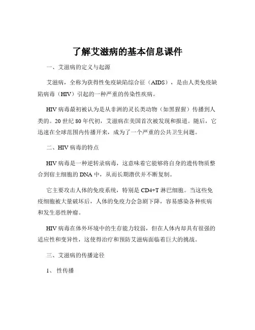 了解艾滋病的基本信息课件