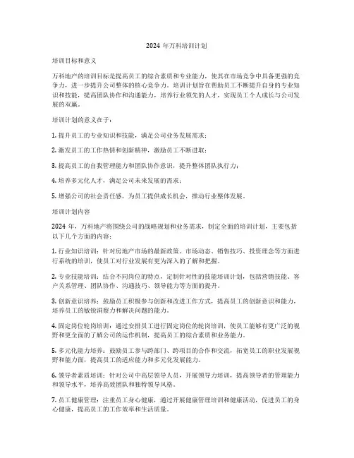 2024年万科培训计划