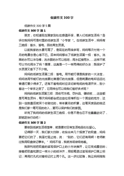 低碳作文300字5篇