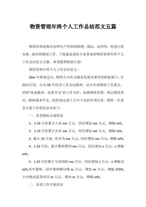 物资管理年终个人工作总结五篇