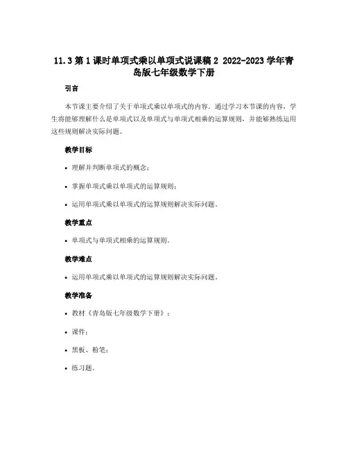 11.3第1课时单项式乘以单项式说课稿2 2022-2023学年青岛版七年级数学下册