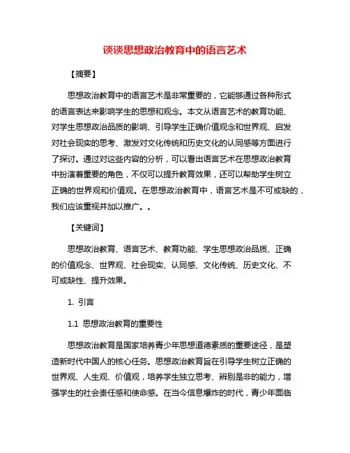 谈谈思想政治教育中的语言艺术
