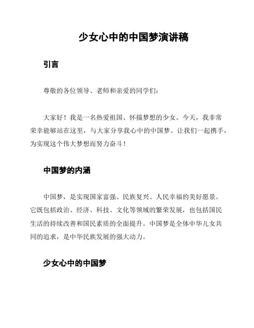 少女心中的中国梦演讲稿