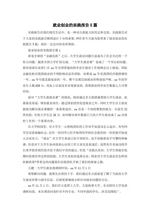 就业创业的实践报告5篇