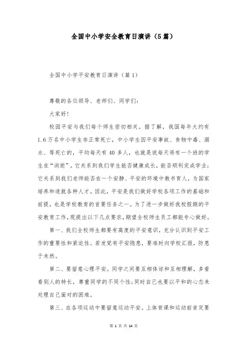 全国中小学安全教育日演讲(5篇)
