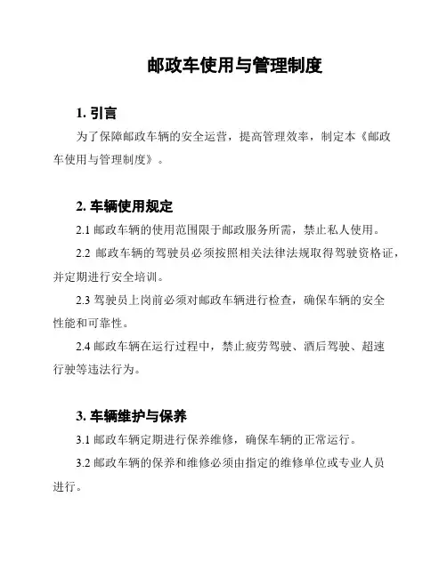 邮政车使用与管理制度