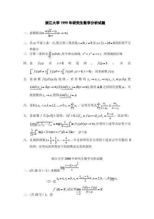 浙江大学99-06年研究生数学分析试题