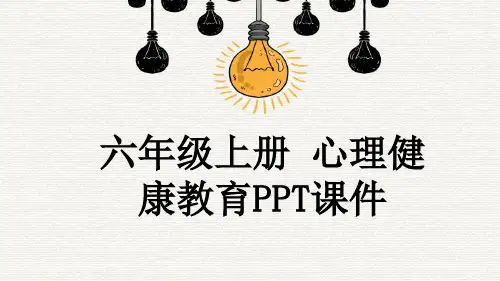 六年级上册 心理健康教育PPT课件