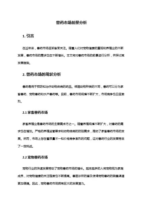 2024年兽药市场前景分析