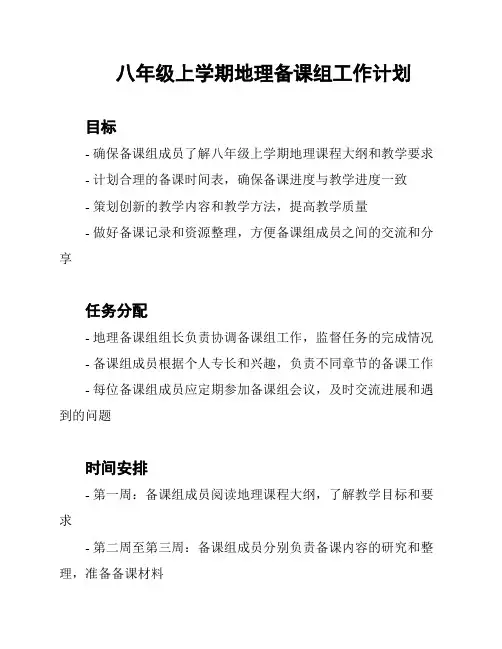 八年级上学期地理备课组工作计划
