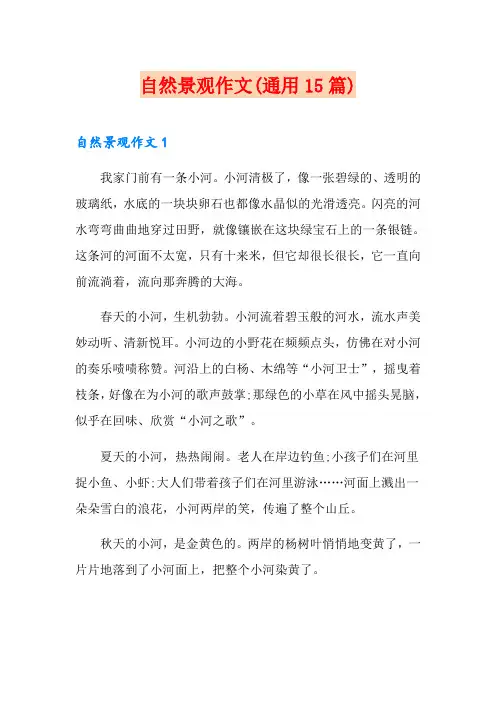 自然景观作文(通用15篇)