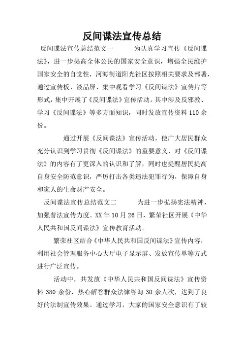 反间谍法宣传总结_1
