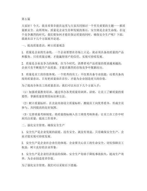 抓质量抓安全演讲稿(3篇)