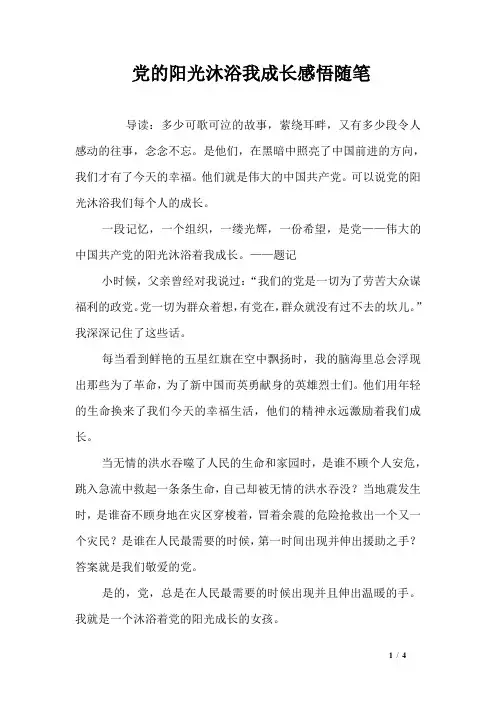 党的阳光沐浴我成长感悟随笔