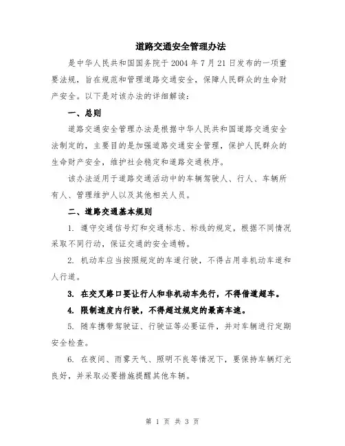 道路交通安全管理办法