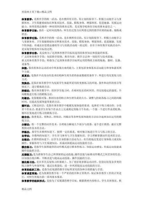 学校体育学完整复习资料