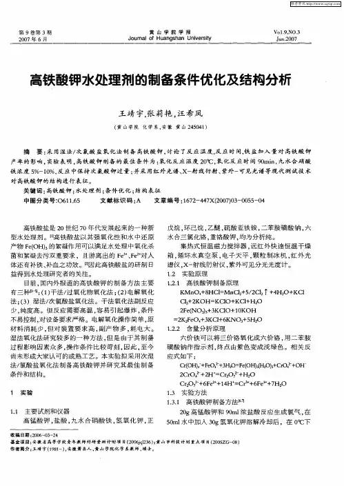 高铁酸钾水处理剂的制备条件优化及结构分析