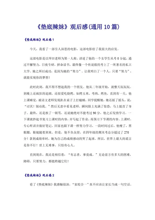 《垫底辣妹》观后感(通用10篇)