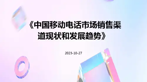 中国移动电话市场销售渠道现状和发展趋势