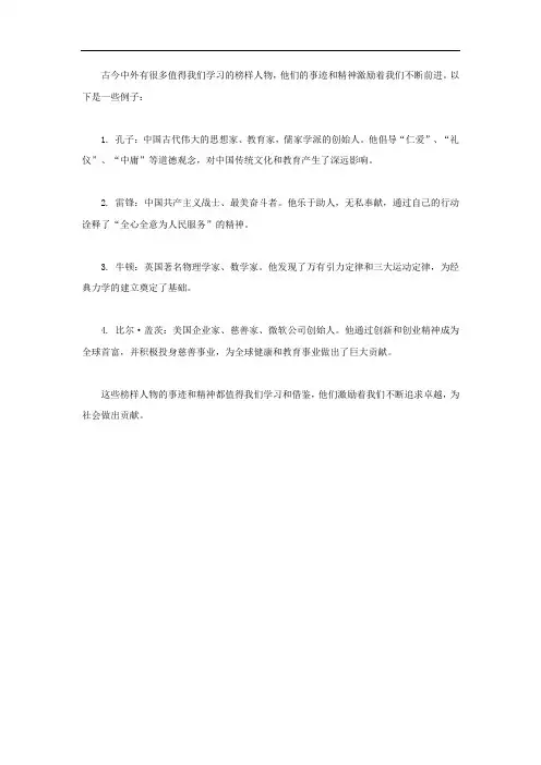 古今中外的榜样人物事例