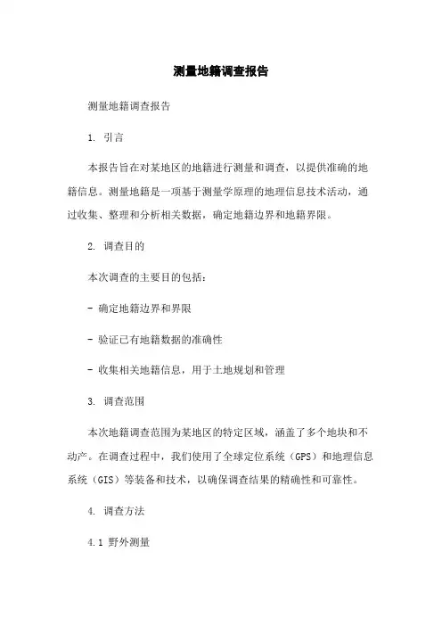 测量地籍调查报告